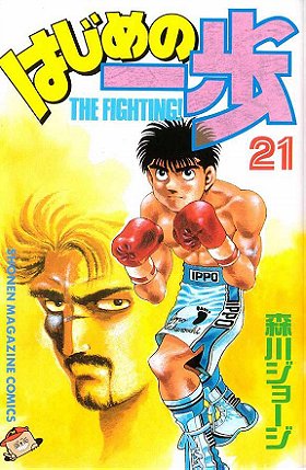 Hajime no Ippo, Volume 21: Japanese Title Match Eve