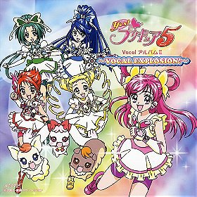 Yes! プリキュア5 VocalアルバムⅡ ~VOCAL EXPLOSION!〜