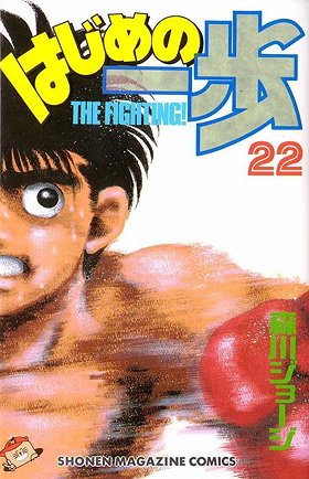Hajime no Ippo, Volume 22: What is Searched for in the Ring