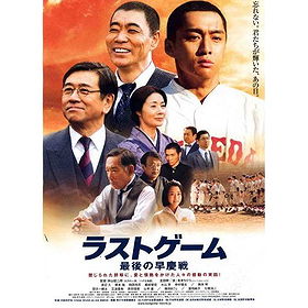 Last Game Saigo No Soukeisen ラストゲーム 最後の早慶戦 Region 2 Last Game Saigo No Soukeisen ラストゲーム 最後の早慶戦 Region 2