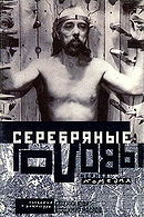 Serebryanye golovy