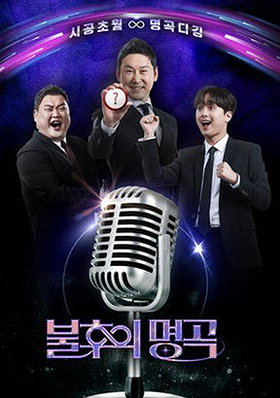 Immortal Songs: Singing the Legend