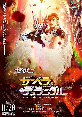 Kamen Rider Saber Spin-Off: Kamen Rider Sabela & Durendal