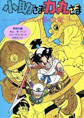Kosuke-sama Rikimaru-sama: Konpeitou no Ryuu