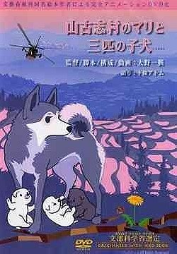 Yamakoshi Mura no Mari to Sanbiki no Koinu (2006)