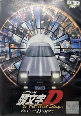 Initial D: Project D to the Next Stage - Project D e Mukete