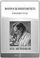Ilya Ilitch Metchnikov: Questions of immunity. (Selected Works).