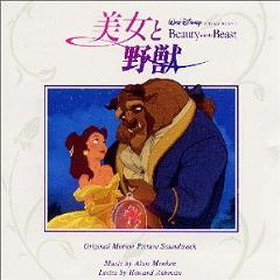 美女と野獣(OST)日本語版