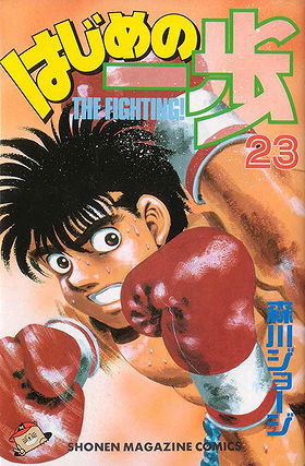 Hajime no Ippo, Volume 23: Goodbye