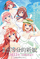 The Quintessential Quintuplets Movie