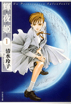 輝夜姫 vol.1