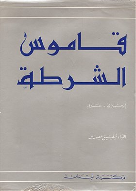 The Police Dictionary, English - Arabic