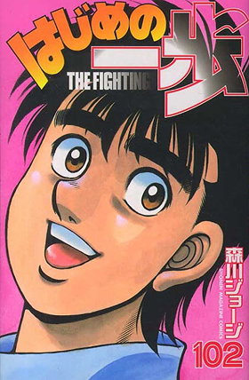 Hajime no Ippo, Volume 102: The Lone Wolf's Place of Dying