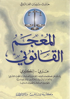 Faruqi's Arabic-English Law Dictionary