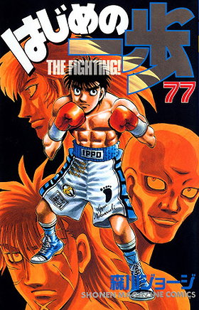 Hajime no Ippo, Volume 77: The Weight of Fists