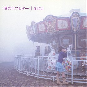Aiko– 暁のラブレター