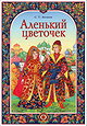 The Little Red Flower (The Scarlet Flower)