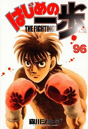 Hajime no Ippo, Volume 96: The Champion Preparing to Brawl