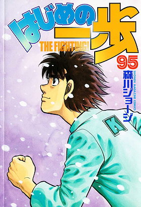 Hajime no Ippo, Volume 95: The Final Challenger
