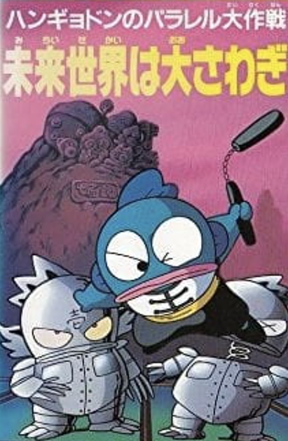 Hangyodon no Parallel Daisakusen: Mirai Sekai wa Oosawagi
