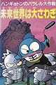 Hangyodon no Parallel Daisakusen: Mirai Sekai wa Oosawagi