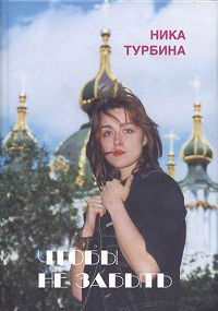 Чтобы не забыть — Ника Турбина