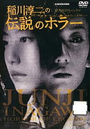 Inagawa Junji no densetsu no horror