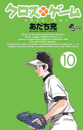 Cross Game Volume 10