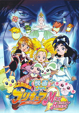 Futari wa Pretty Cure: Max Heart Movie 1 