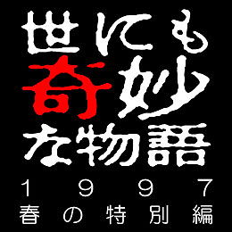 Yonimo kimyô na monogatari: '97 haru no tokubetsu hen
