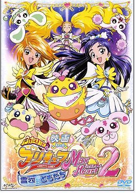 Pretty Cure Max Heart 2: Friends of the Snow-Laden Sky  (2005)