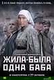 Zhila-byla odna baba