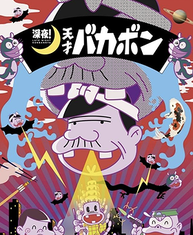 Shinya! Tensai Bakabon