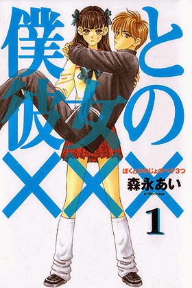 Your and My Secret (Boku to Kanojo no XXX)