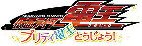 Kamen Rider Den-O: Pretty Den-O Toujou!
