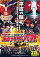 Heisei Riders VS Showa Riders: Kamen Rider Taisen feat. Super Sentai