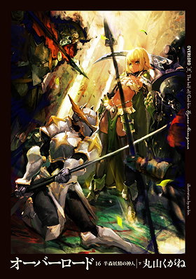 Overlord Volume 16: The Half Elf God-kin II