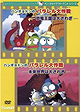 Hangyodon no Parallel Daisakusen: Kyouryuu Oukoku wa Oosawagi