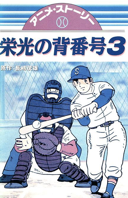 Mister Giants Glory Number 3