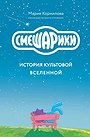 Смешарики. История культовой Вселенной