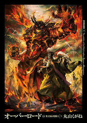Overlord Volume 13: The Paladin of the Holy Kingdom