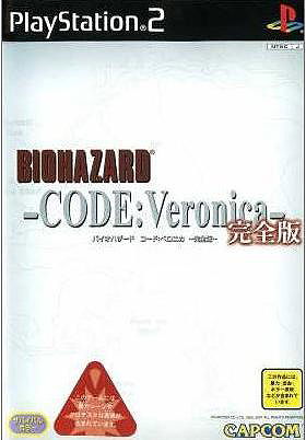 バイオハザード コード:ベロニカ完全版 (Biohazard - Code Veronica)
