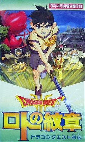 Dragon Quest Saga: Emblem of Roto (ドラゴンクエスト列伝　ロトの紋章) VHS