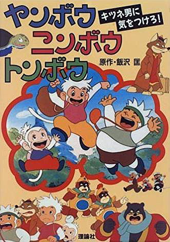 Yanbo, Ninbo, Tonbo