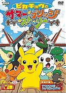 Pokemon: Pikachu's Summer Bridge Story (2011)
