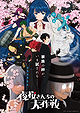 Yozakura-san Chi no Daisakusen