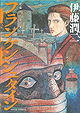 Frankenstein: Junji Ito Story Collection
