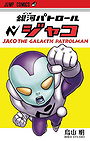 Jaco the Galactic Patrolman