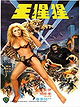 The Mighty Peking Man (aka Goliathon)