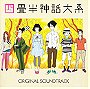 Yojouhan Shinwa Taikei (Tatami Galaxy) Original Soundtrack